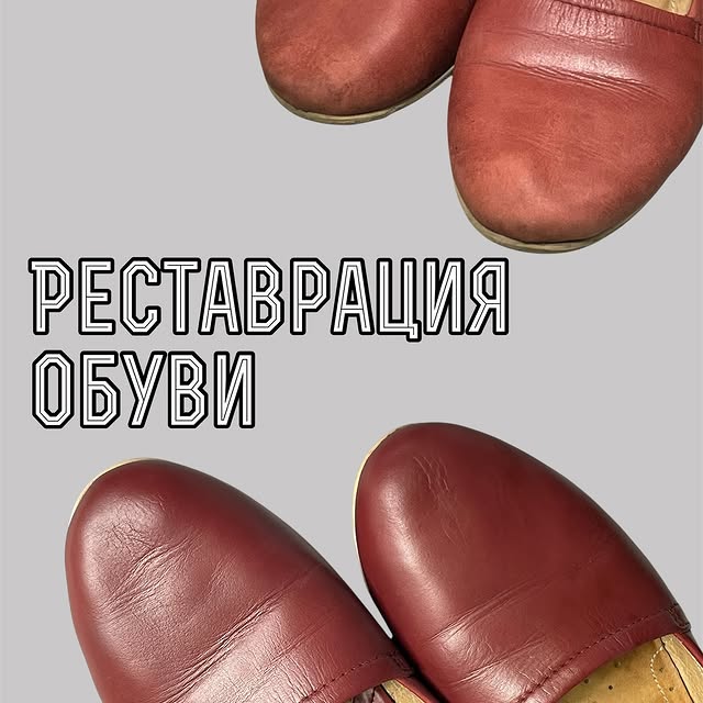 Реставрация обуви